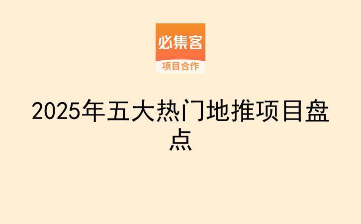 2025年五大热门地推项目盘点-云推网创项目库