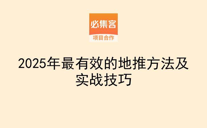 2025年最有效的地推方法及实战技巧-云推网创项目库
