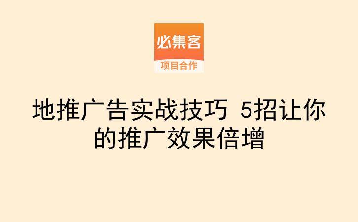 地推广告实战技巧 5招让你的推广效果倍增-云推网创项目库