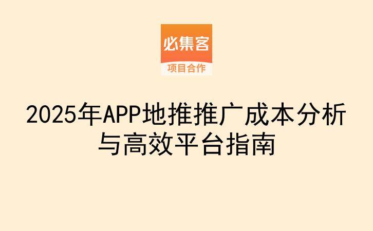 2025年APP地推推广成本分析与高效平台指南-云推网创项目库
