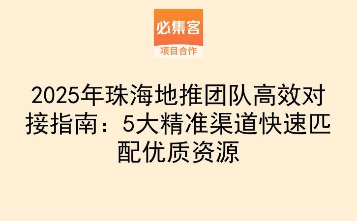 2025年珠海地推团队高效对接指南：5大精准渠道快速匹配优质资源-云推网创项目库