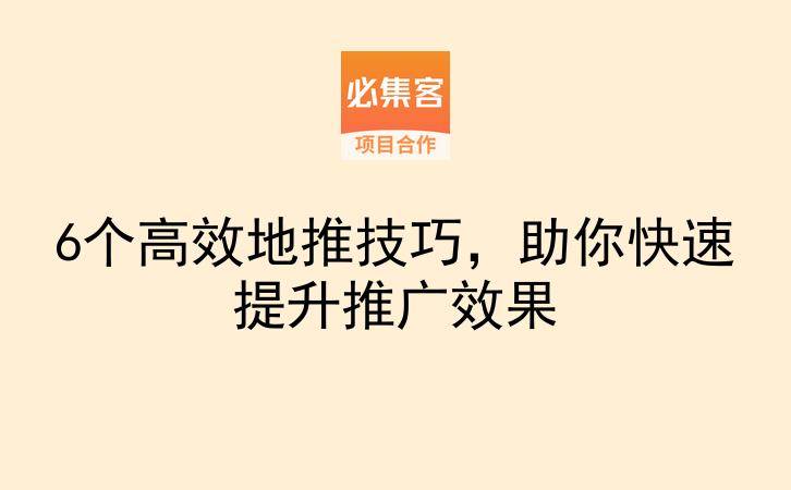 6个高效地推技巧，助你快速提升推广效果-云推网创项目库