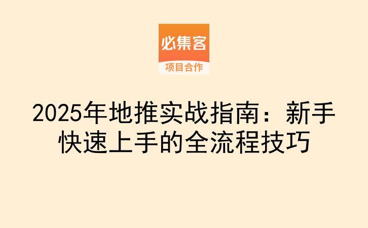 2025年地推实战指南：新手快速上手的全流程技巧-云推网创项目库