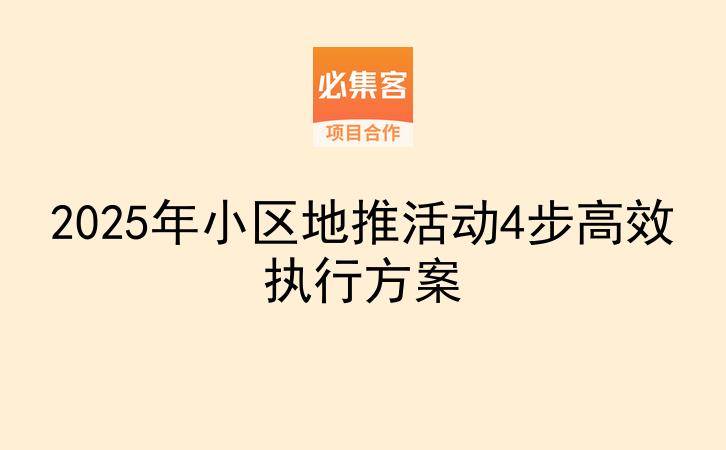 2025年小区地推活动4步高效执行方案-云推网创项目库