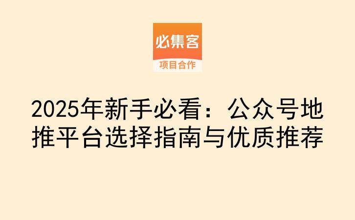 2025年新手必看：公众号地推平台选择指南与优质推荐-云推网创项目库