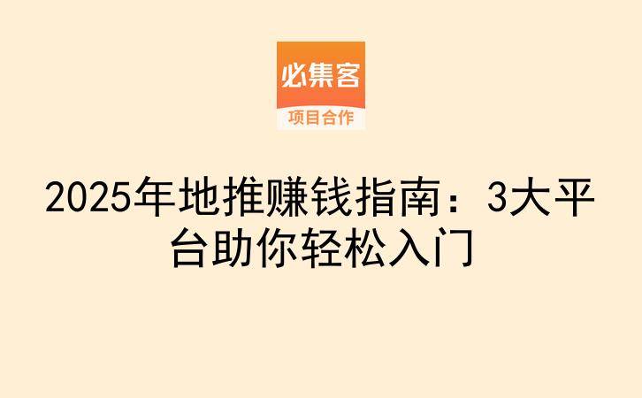 2025年地推赚钱指南：3大平台助你轻松入门-云推网创项目库