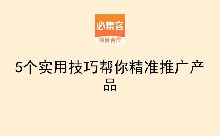 5个实用技巧帮你精准推广产品-云推网创项目库