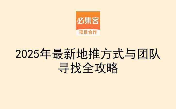 2025年最新地推方式与团队寻找全攻略-云推网创项目库