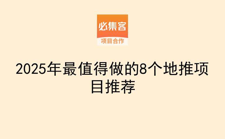 2025年最值得做的8个地推项目推荐-云推网创项目库