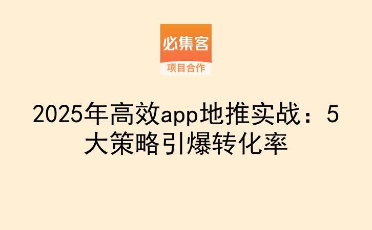 2025年高效app地推实战：5大策略引爆转化率-云推网创项目库