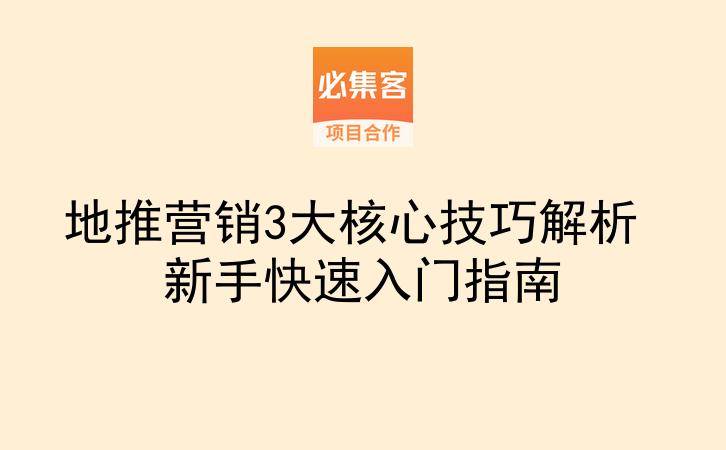 地推营销3大核心技巧解析 新手快速入门指南-云推网创项目库