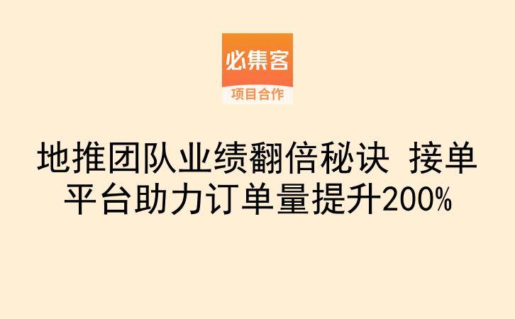 地推团队业绩翻倍秘诀 接单平台助力订单量提升200%-云推网创项目库