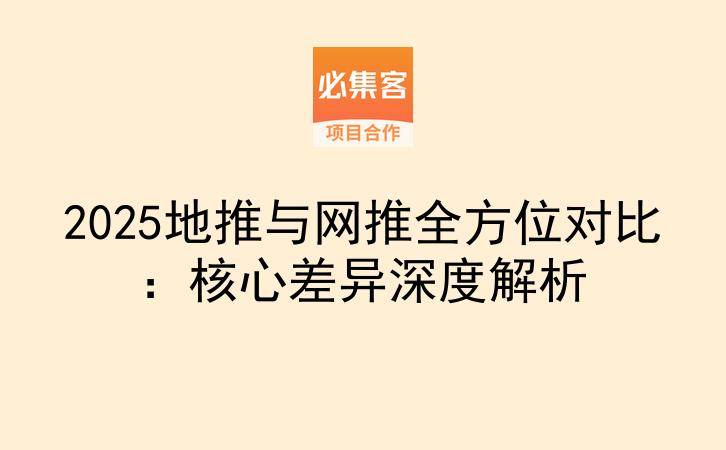 2025地推与网推全方位对比：核心差异深度解析-云推网创项目库