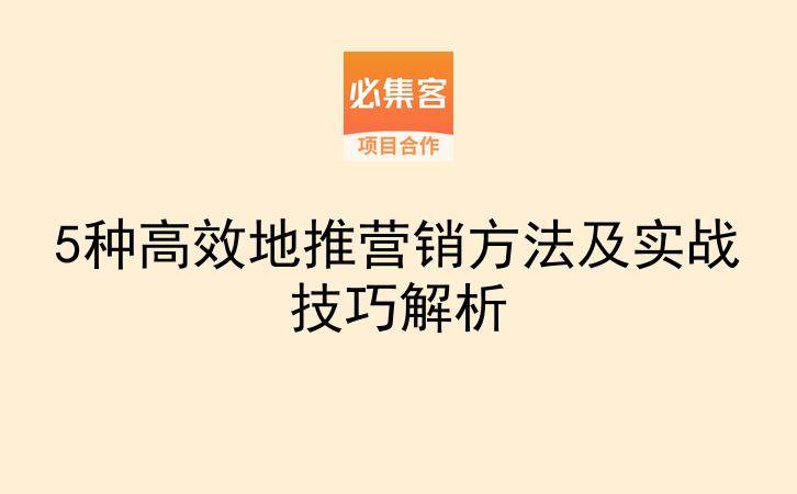 5种高效地推营销方法及实战技巧解析-云推网创项目库