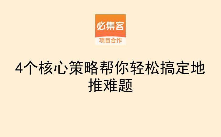4个核心策略帮你轻松搞定地推难题-云推网创项目库