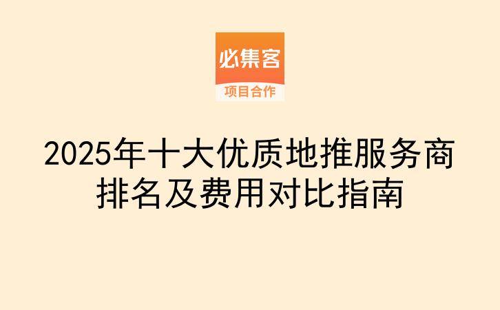 2025年十大优质地推服务商排名及费用对比指南-云推网创项目库