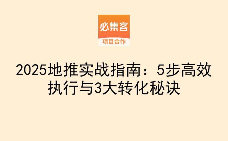 2025地推实战指南：5步高效执行与3大转化秘诀-云推网创项目库