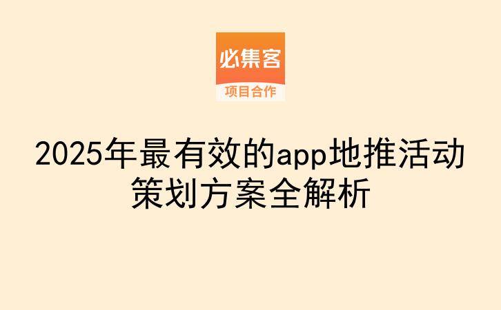 2025年最有效的app地推活动策划方案全解析-云推网创项目库