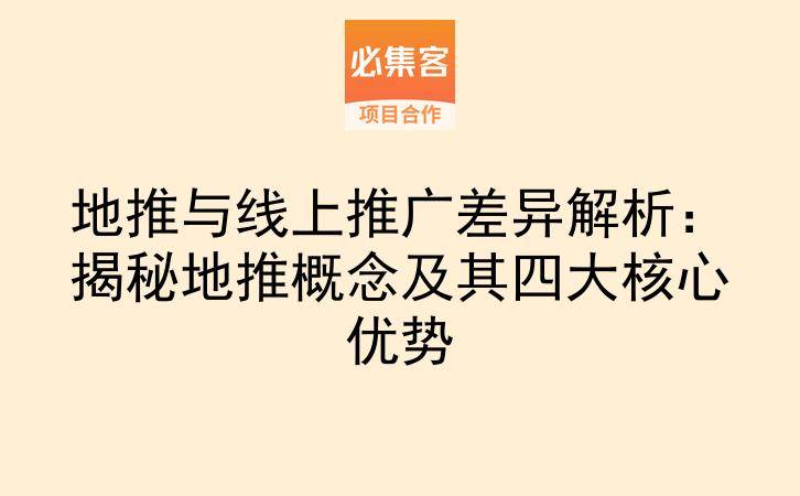 地推与线上推广差异解析：揭秘地推概念及其四大核心优势-云推网创项目库