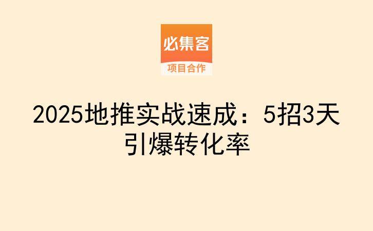 2025地推实战速成：5招3天引爆转化率-云推网创项目库