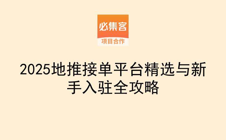 2025地推接单平台精选与新手入驻全攻略-云推网创项目库