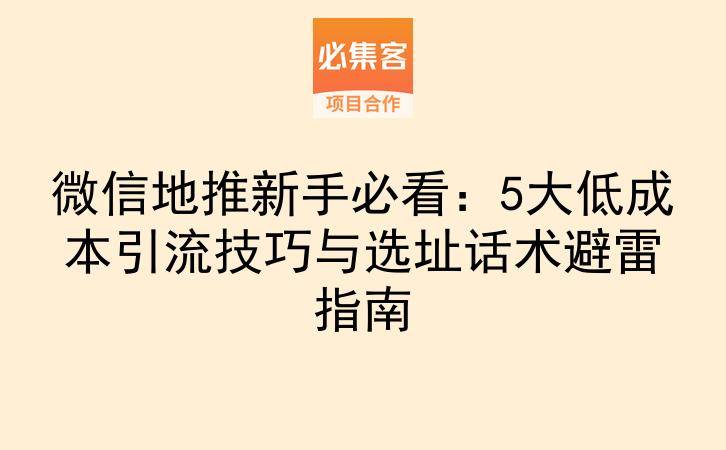 微信地推新手必看：5大低成本引流技巧与选址话术避雷指南-云推网创项目库