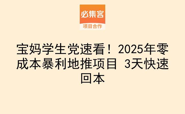 宝妈学生党速看！2025年零成本暴利地推项目 3天快速回本-云推网创项目库