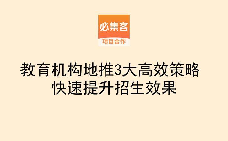 教育机构地推3大高效策略 快速提升招生效果-云推网创项目库