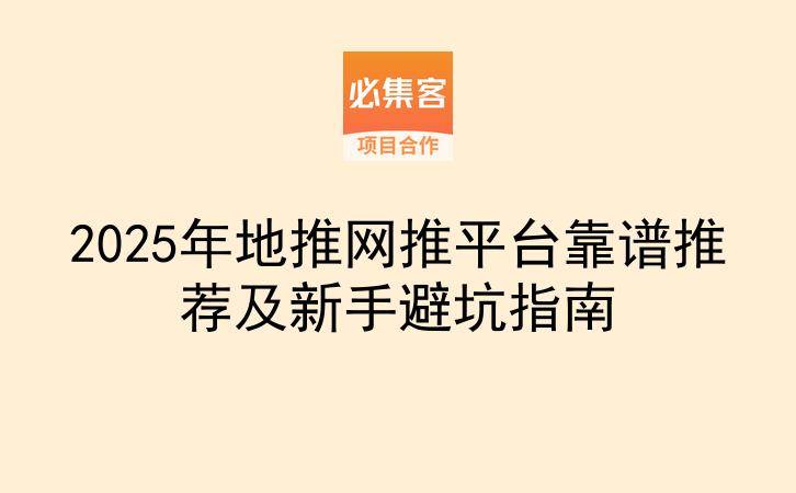 2025年地推网推平台靠谱推荐及新手避坑指南-云推网创项目库