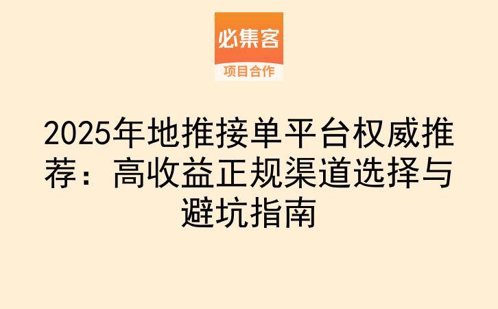2025年地推接单平台权威推荐：高收益正规渠道选择与避坑指南-云推网创项目库