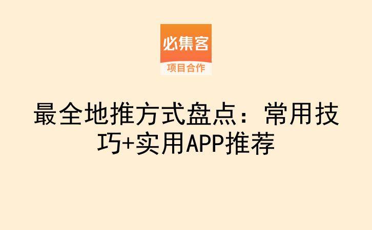 最全地推方式盘点：常用技巧+实用APP推荐-云推网创项目库