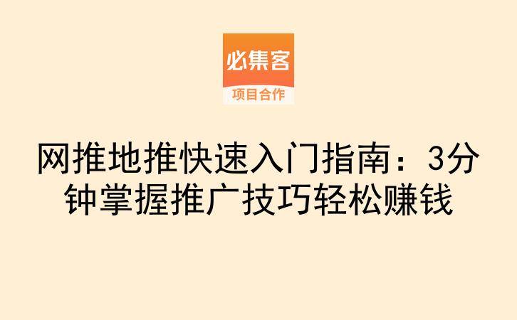 网推地推快速入门指南：3分钟掌握推广技巧轻松赚钱-云推网创项目库