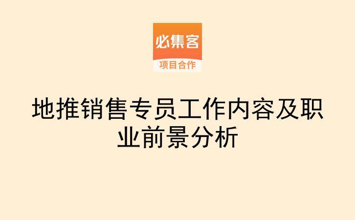 地推销售专员工作内容及职业前景分析-云推网创项目库