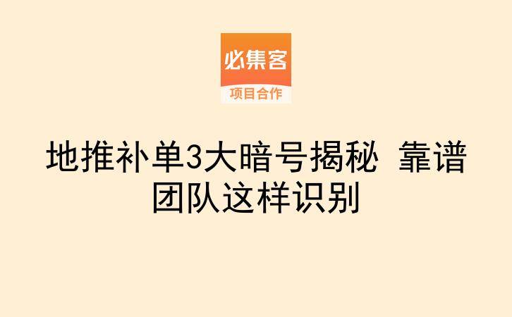 地推补单3大暗号揭秘 靠谱团队这样识别-云推网创项目库