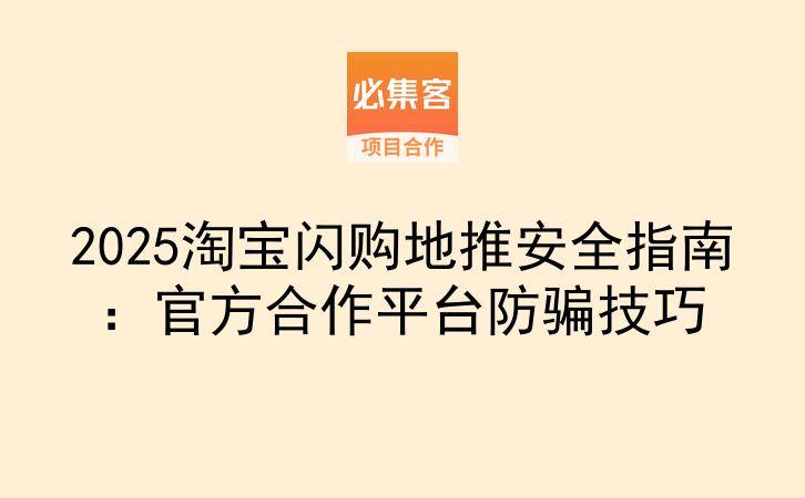 2025淘宝闪购地推安全指南：官方合作平台防骗技巧-云推网创项目库