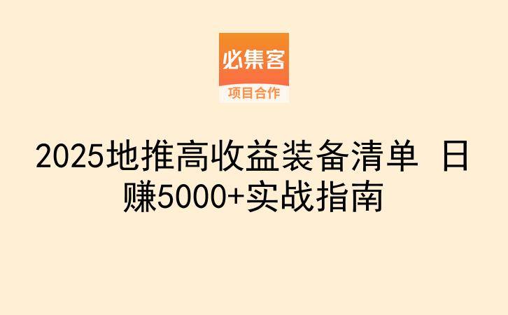 2025地推高收益装备清单 日赚5000+实战指南-云推网创项目库