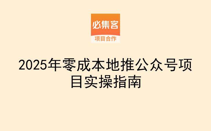 2025年零成本地推公众号项目实操指南-云推网创项目库