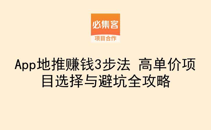 App地推赚钱3步法 高单价项目选择与避坑全攻略-云推网创项目库