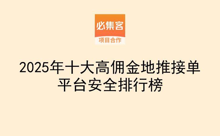 2025年十大高佣金地推接单平台安全排行榜-云推网创项目库