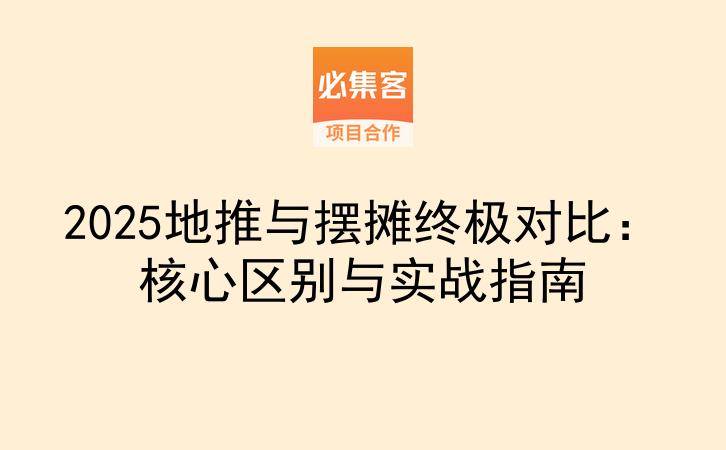 2025地推与摆摊终极对比：核心区别与实战指南-云推网创项目库