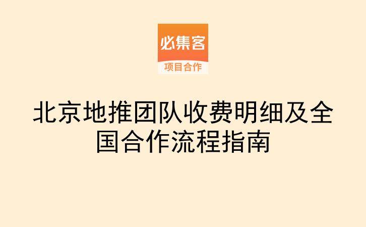 北京地推团队收费明细及全国合作流程指南-云推网创项目库