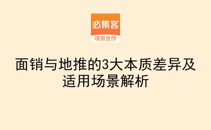 面销与地推的3大本质差异及适用场景解析-云推网创项目库