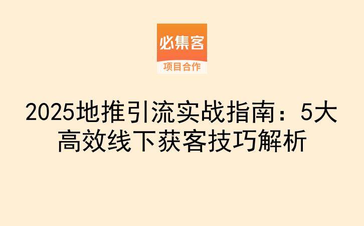 2025地推引流实战指南：5大高效线下获客技巧解析-云推网创项目库