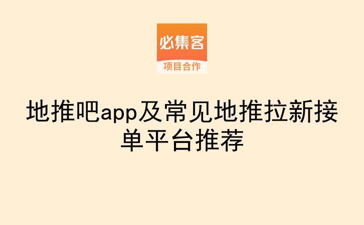 地推吧app及常见地推拉新接单平台推荐-云推网创项目库