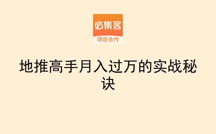 地推高手月入过万的实战秘诀-云推网创项目库