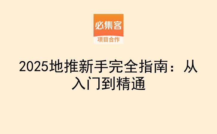 2025地推新手完全指南：从入门到精通-云推网创项目库