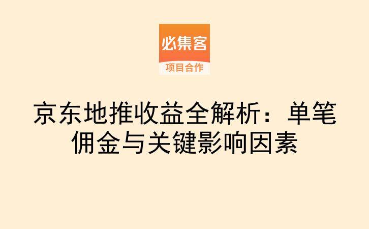 京东地推收益全解析：单笔佣金与关键影响因素-云推网创项目库