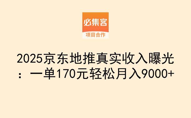 2025京东地推真实收入曝光：一单170元轻松月入9000+-云推网创项目库