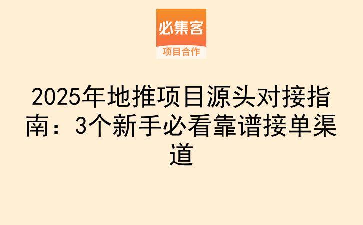 2025年地推项目源头对接指南：3个新手必看靠谱接单渠道-云推网创项目库