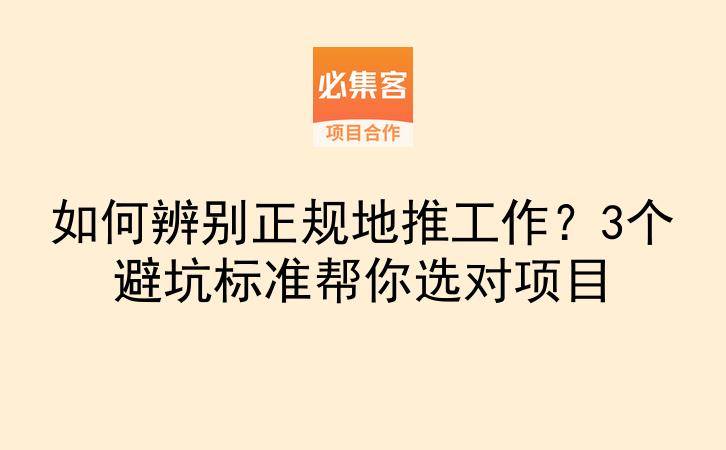 如何辨别正规地推工作？3个避坑标准帮你选对项目-云推网创项目库